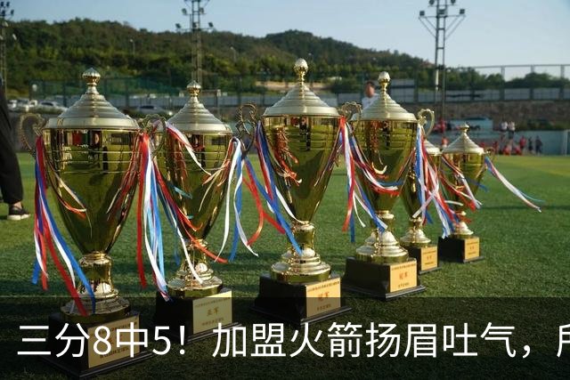 三分8中5！加盟火箭扬眉吐气，所有人都质疑你，可你没放弃自己