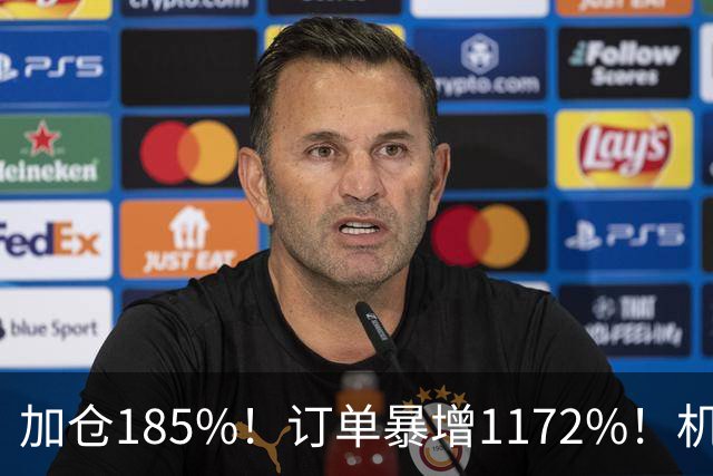 加仓185%！订单暴增1172%！机器人第一股获北向资金锁定，美国高盛、瑞银早已上车