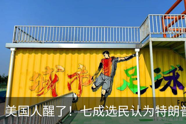 美国人醒了！七成选民认为特朗普将国家引向错误方向，不再买账