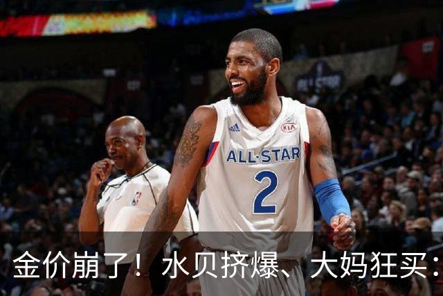 金价崩了!水贝挤爆、大妈狂买:同一块金子,谁在哭,谁在笑?