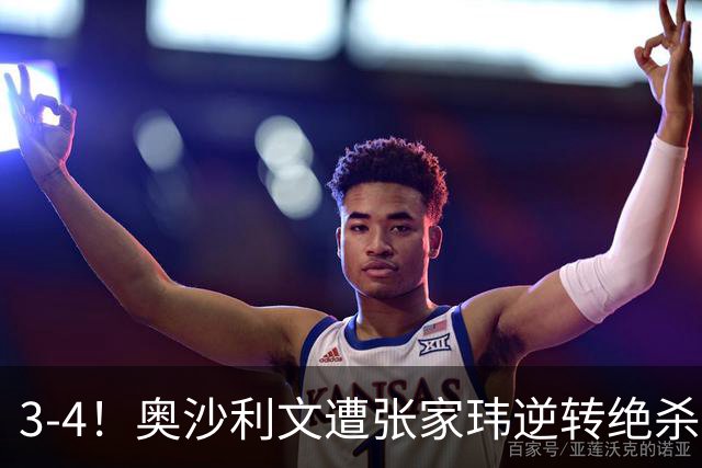 3-4!奥沙利文遭张家玮逆转绝杀,历史第一人爆冷无缘北爱尔兰公开赛32强